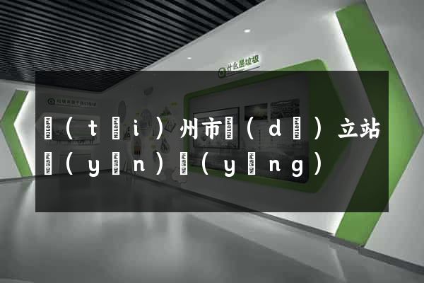 臺(tái)州市獨(dú)立站運(yùn)營(yíng)