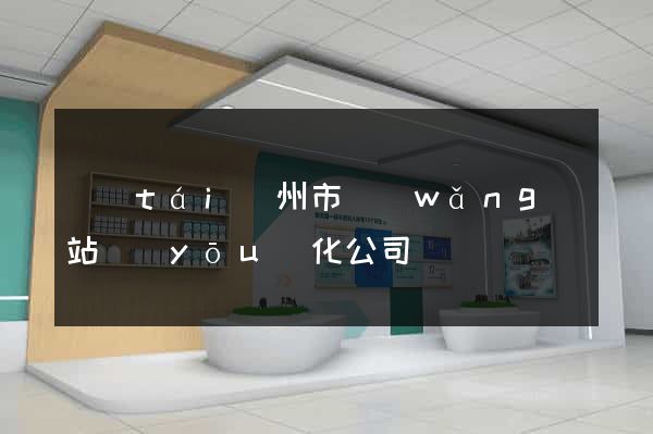 臺(tái)州市網(wǎng)站優(yōu)化公司
