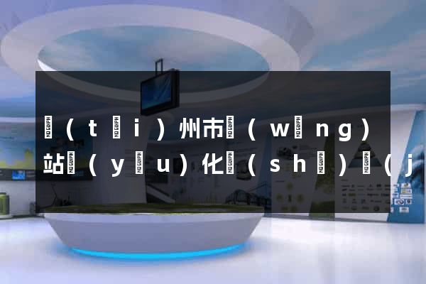 臺(tái)州市網(wǎng)站優(yōu)化設(shè)計(jì)公司