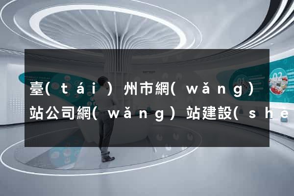 臺(tái)州市網(wǎng)站公司網(wǎng)站建設(shè)
