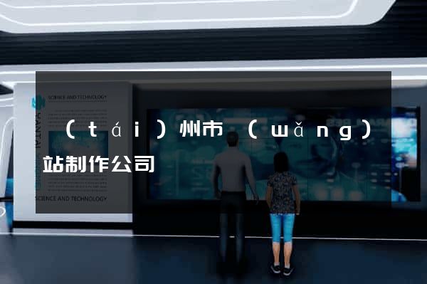 臺(tái)州市網(wǎng)站制作公司