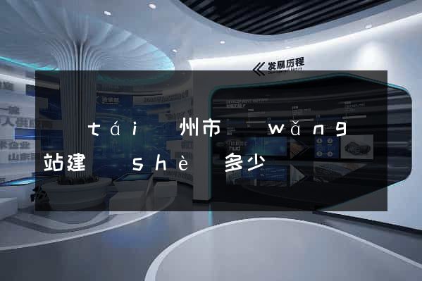 臺(tái)州市網(wǎng)站建設(shè)多少錢