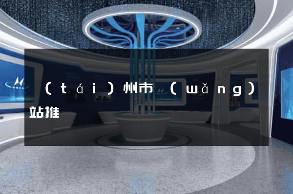 臺(tái)州市網(wǎng)站推廣營銷