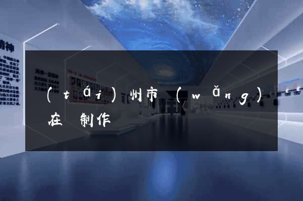 臺(tái)州市網(wǎng)頁在線制作