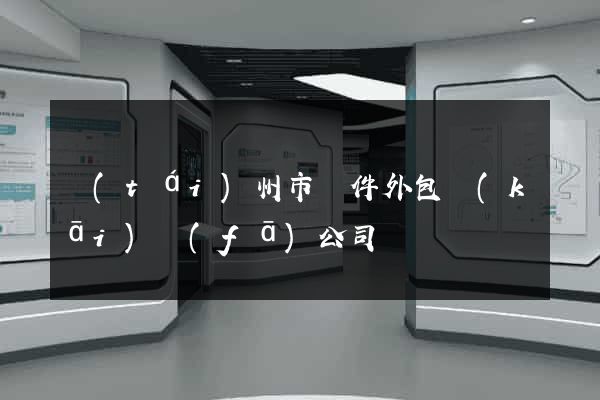 臺(tái)州市軟件外包開(kāi)發(fā)公司