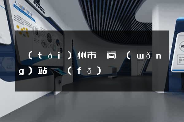 臺(tái)州市電商網(wǎng)站開發(fā)