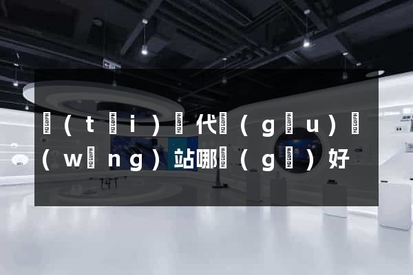 臺(tái)灣代購(gòu)網(wǎng)站哪個(gè)好