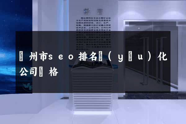 臺州市seo排名優(yōu)化公司價格