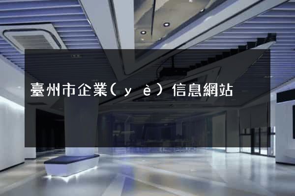 臺州市企業(yè)信息網站