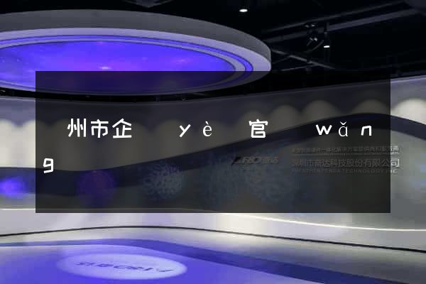臺州市企業(yè)官網(wǎng)