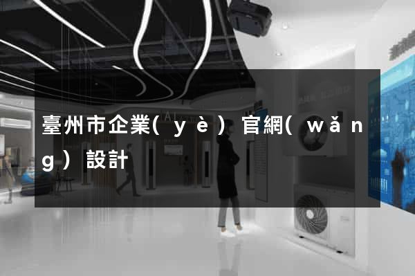 臺州市企業(yè)官網(wǎng)設計