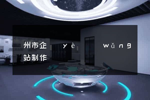 臺州市企業(yè)網(wǎng)站制作