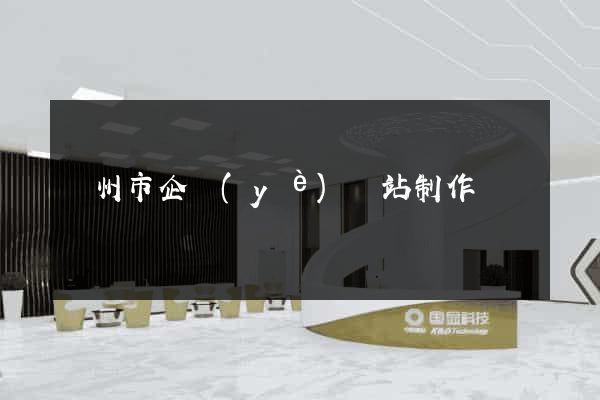 臺州市企業(yè)網站制作