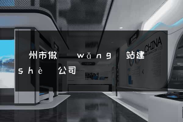 臺州市做網(wǎng)站建設(shè)公司