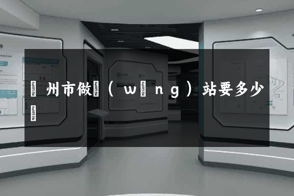 臺州市做網(wǎng)站要多少錢
