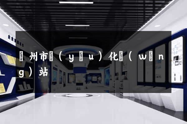 臺州市優(yōu)化網(wǎng)站