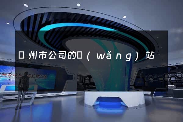 臺州市公司的網(wǎng)站