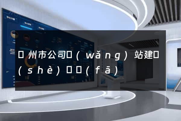 臺州市公司網(wǎng)站建設(shè)開發(fā)