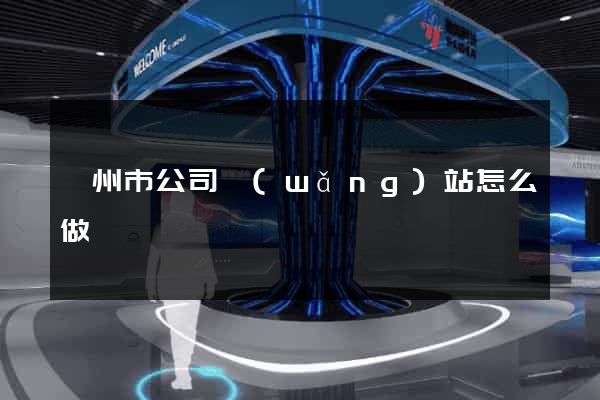 臺州市公司網(wǎng)站怎么做