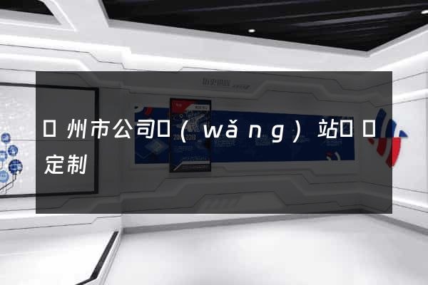 臺州市公司網(wǎng)站設計定制