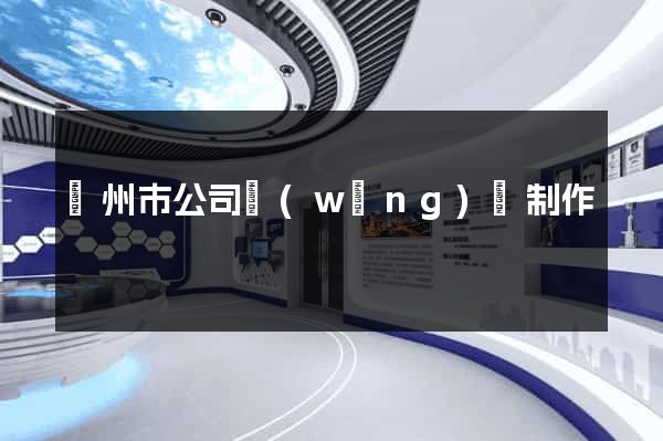 臺州市公司網(wǎng)頁制作