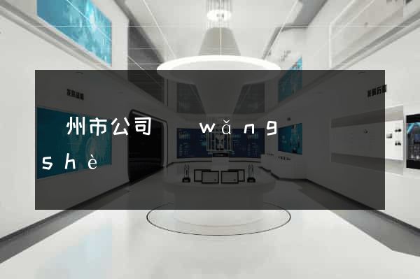 臺州市公司網(wǎng)頁設(shè)計