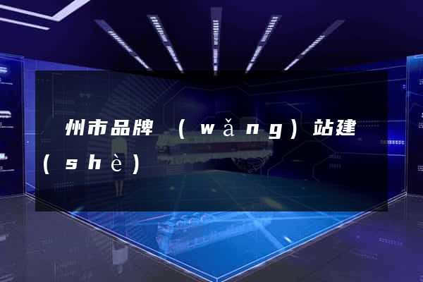 臺州市品牌網(wǎng)站建設(shè)
