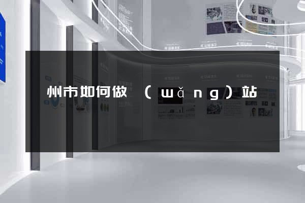 臺州市如何做網(wǎng)站