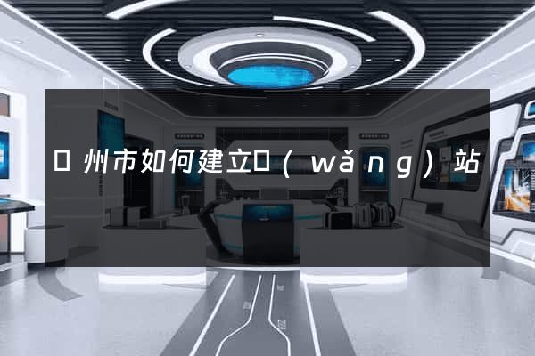 臺州市如何建立網(wǎng)站