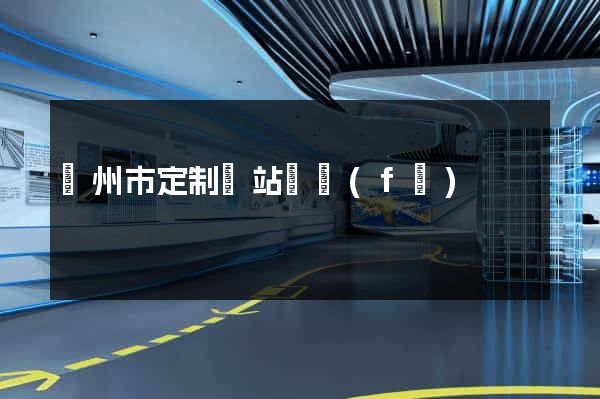 臺州市定制網站開發(fā)