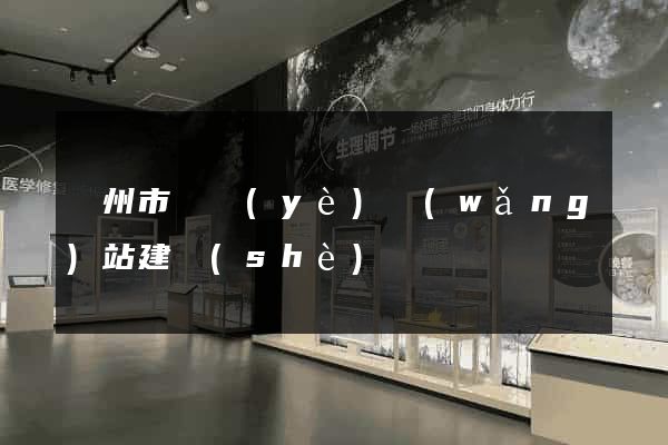 臺州市專業(yè)網(wǎng)站建設(shè)