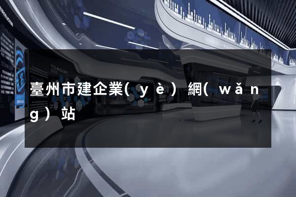 臺州市建企業(yè)網(wǎng)站