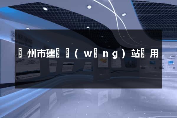臺州市建個網(wǎng)站費用