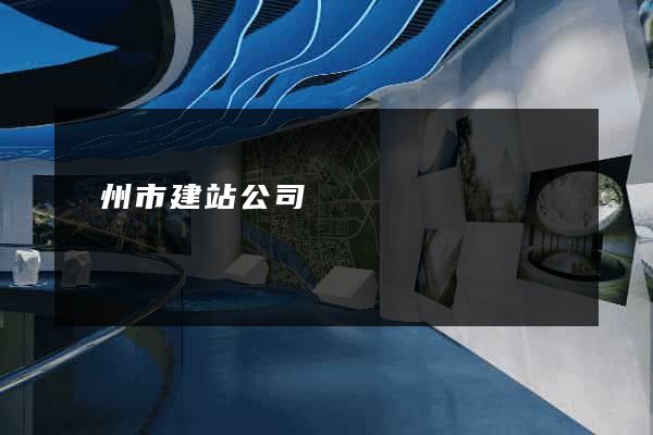 臺州市建站公司