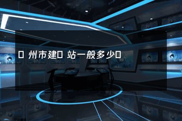 臺州市建網站一般多少錢
