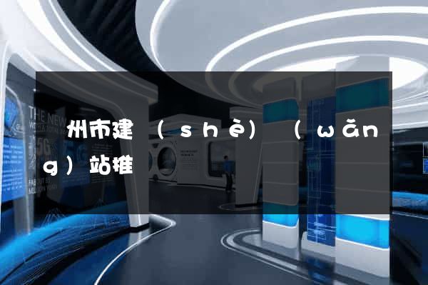 臺州市建設(shè)網(wǎng)站推廣