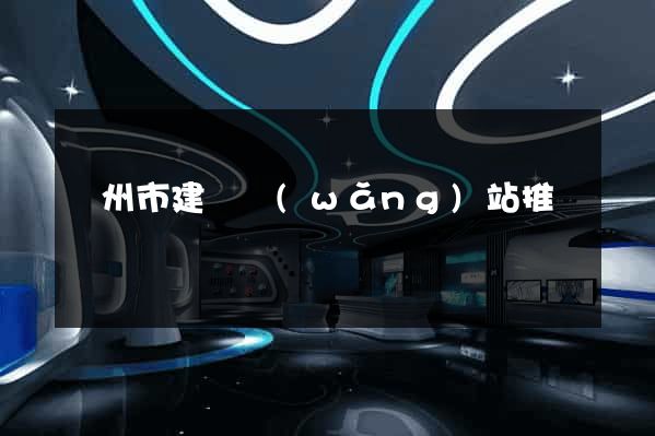 臺州市建設網(wǎng)站推廣