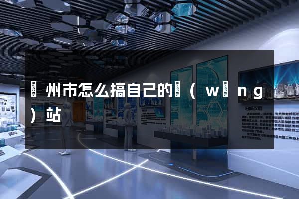 臺州市怎么搞自己的網(wǎng)站