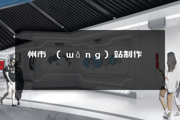 臺州市網(wǎng)站制作報價