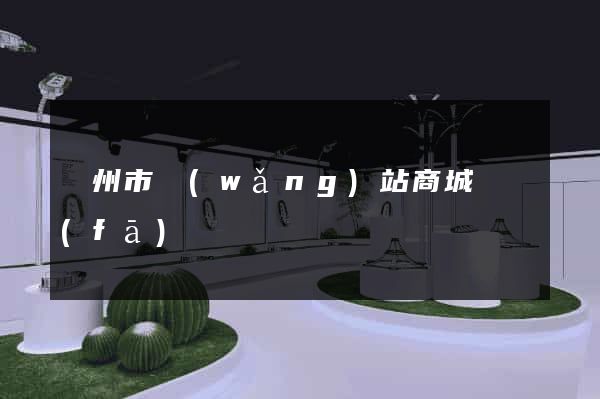 臺州市網(wǎng)站商城開發(fā)