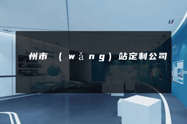 臺州市網(wǎng)站定制公司