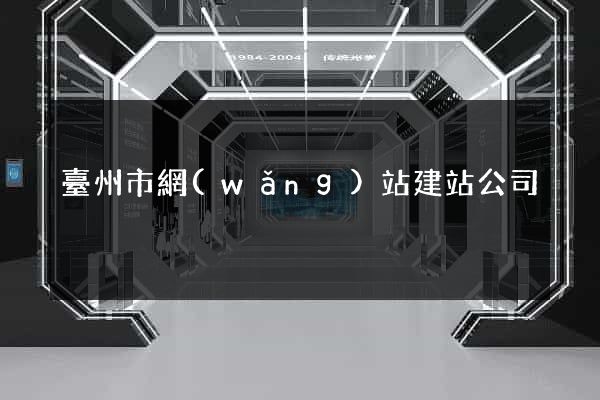 臺州市網(wǎng)站建站公司