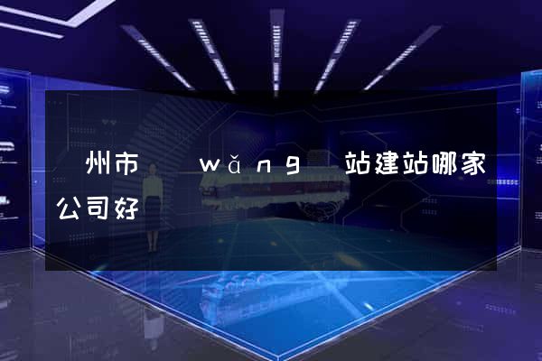 臺州市網(wǎng)站建站哪家公司好