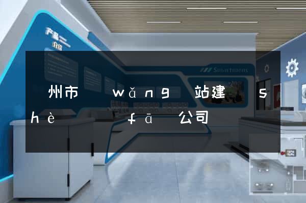 臺州市網(wǎng)站建設(shè)開發(fā)公司