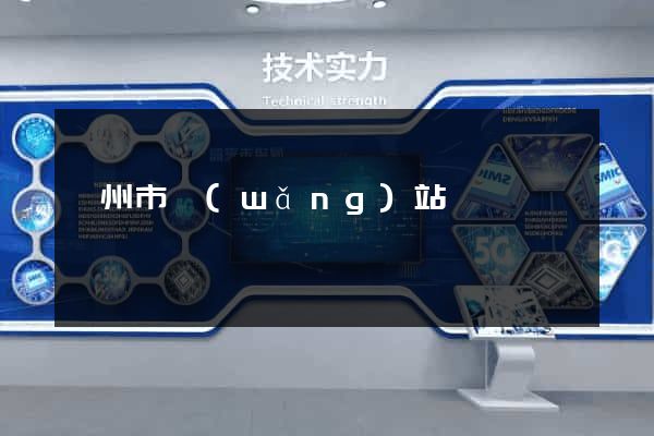 臺州市網(wǎng)站營銷