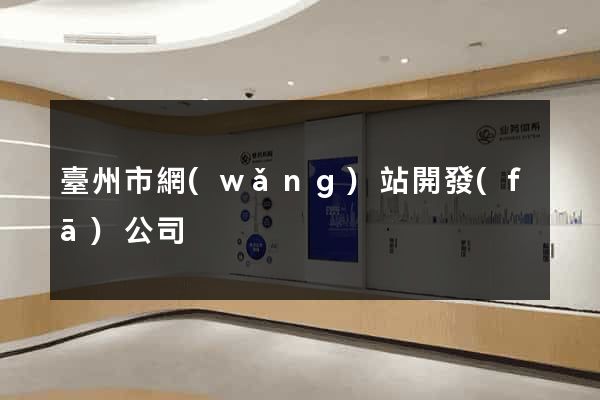 臺州市網(wǎng)站開發(fā)公司
