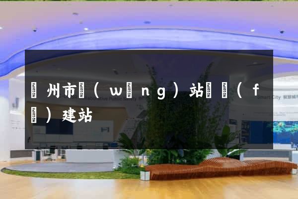 臺州市網(wǎng)站開發(fā)建站