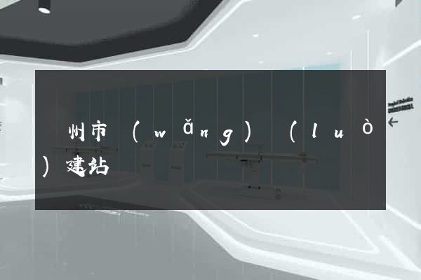 臺州市網(wǎng)絡(luò)建站