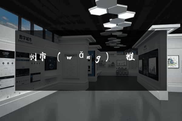 臺州市網(wǎng)絡推廣
