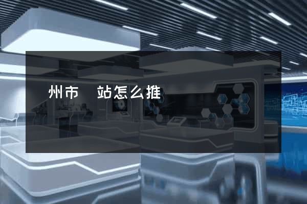 臺州市網站怎么推廣